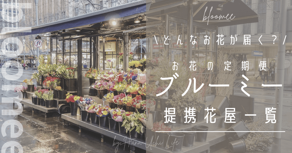 22年 全都道府県 ブルーミー提携花屋一覧 実際にココから届いた 体験談も 花うちライフ
